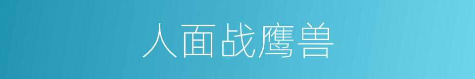 人面战鹰兽的同义词