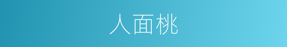 人面桃的同义词