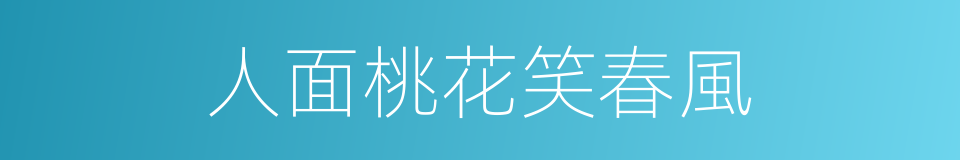 人面桃花笑春風的同義詞