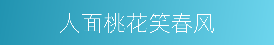 人面桃花笑春风的同义词