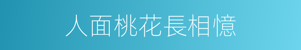 人面桃花長相憶的同義詞