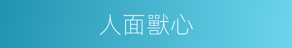 人面獸心的意思