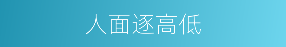 人面逐高低的意思