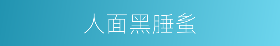 人面黑腄蚃的同义词