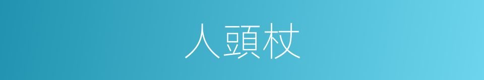 人頭杖的同義詞