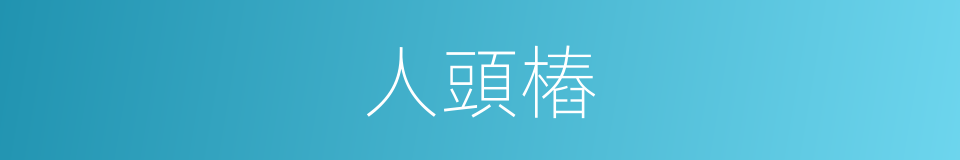 人頭樁的意思