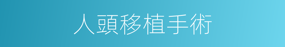 人頭移植手術的同義詞