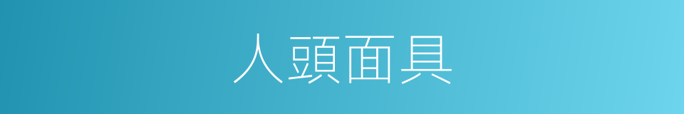 人頭面具的同義詞