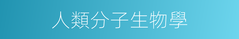 人類分子生物學的同義詞