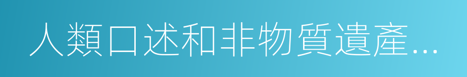 人類口述和非物質遺產代表作的同義詞