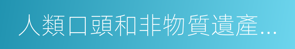 人類口頭和非物質遺產代表作的同義詞