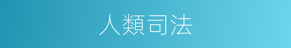 人類司法的同義詞