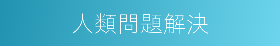 人類問題解決的同義詞
