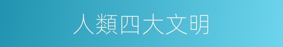 人類四大文明的同義詞