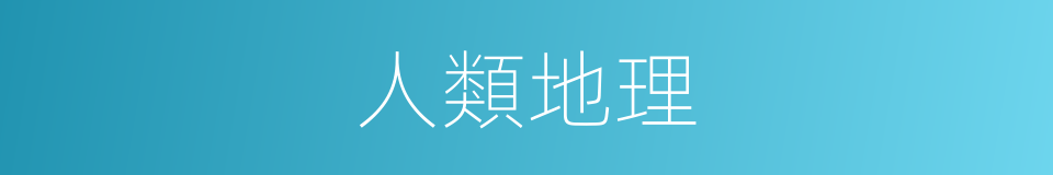 人類地理的同義詞