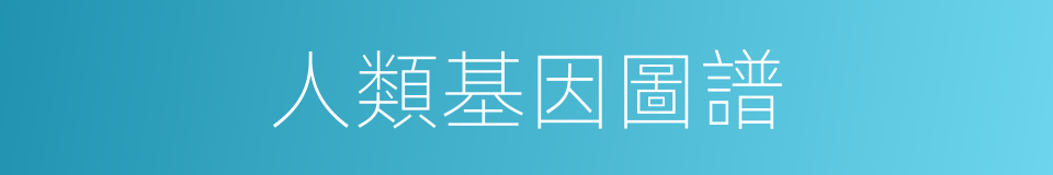 人類基因圖譜的同義詞