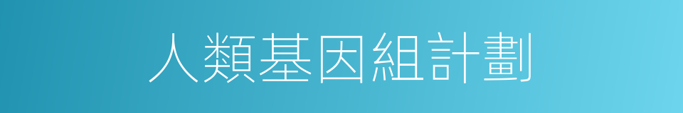 人類基因組計劃的同義詞