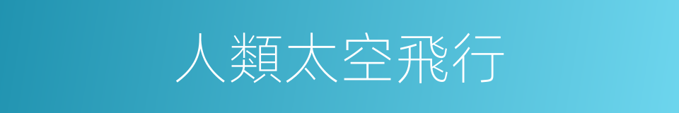 人類太空飛行的同義詞