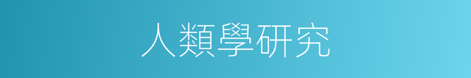 人類學研究的同義詞