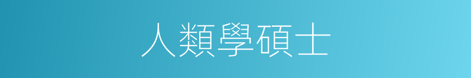 人類學碩士的同義詞