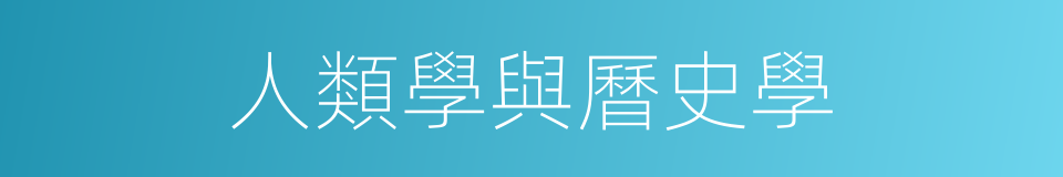 人類學與曆史學的同義詞
