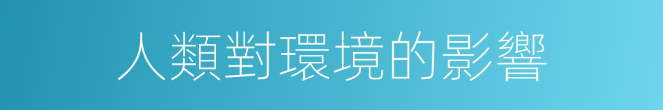 人類對環境的影響的同義詞