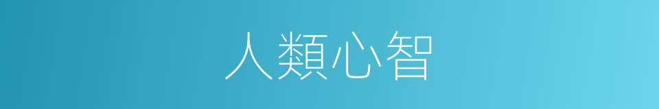 人類心智的同義詞