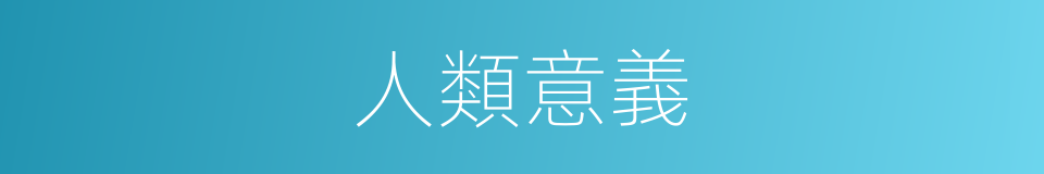 人類意義的同義詞