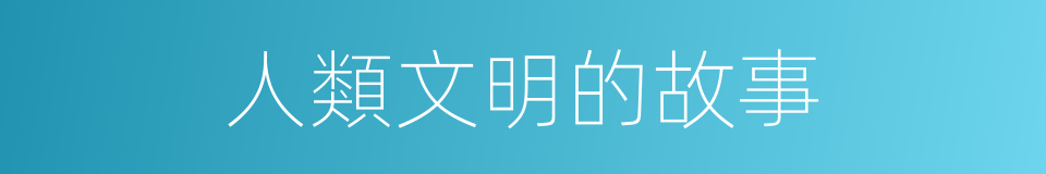 人類文明的故事的同義詞