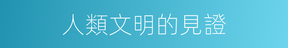 人類文明的見證的同義詞