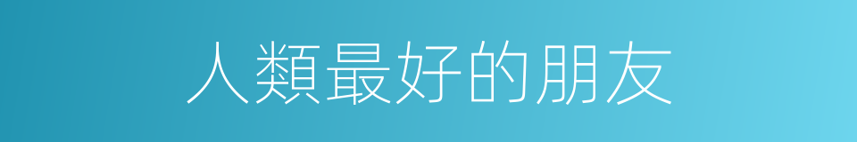 人類最好的朋友的同義詞