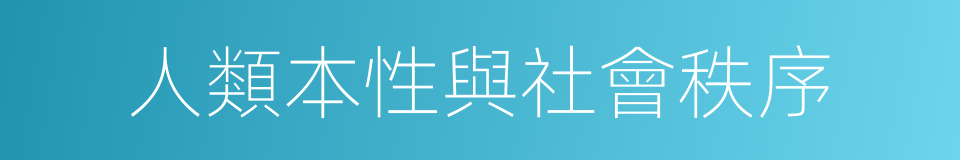 人類本性與社會秩序的同義詞