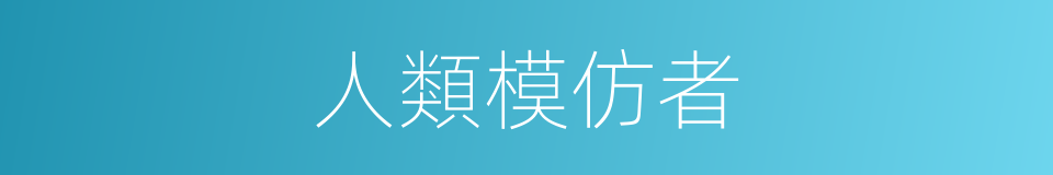 人類模仿者的同義詞