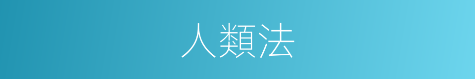 人類法的同義詞