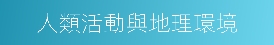 人類活動與地理環境的同義詞