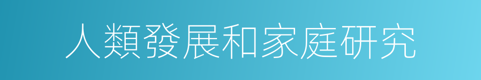 人類發展和家庭研究的同義詞