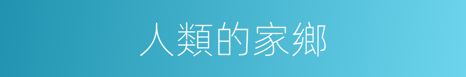 人類的家鄉的同義詞