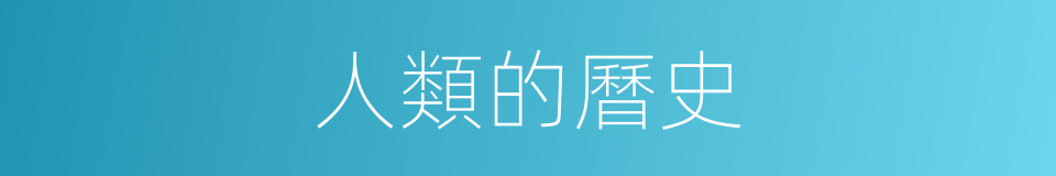 人類的曆史的同義詞