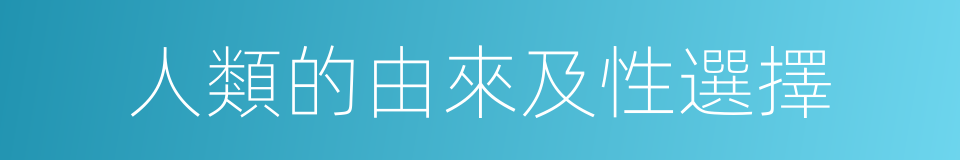 人類的由來及性選擇的同義詞