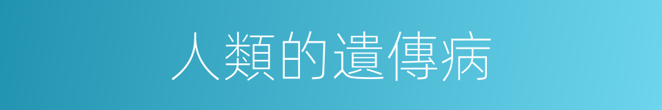 人類的遺傳病的同義詞