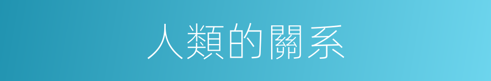 人類的關系的同義詞