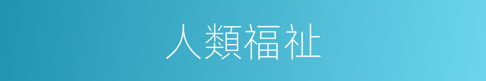 人類福祉的意思