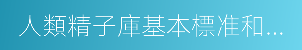 人類精子庫基本標准和技術規範的同義詞