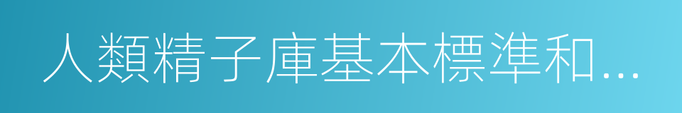 人類精子庫基本標準和技術規範的同義詞