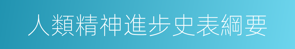 人類精神進步史表綱要的同義詞