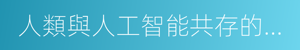 人類與人工智能共存的一幅藍圖的同義詞