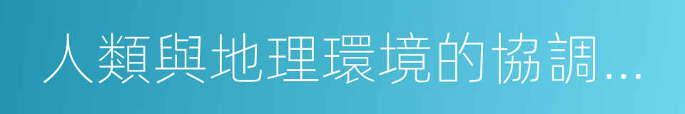 人類與地理環境的協調發展的同義詞