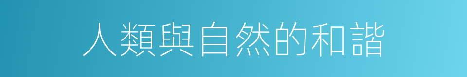 人類與自然的和諧的同義詞