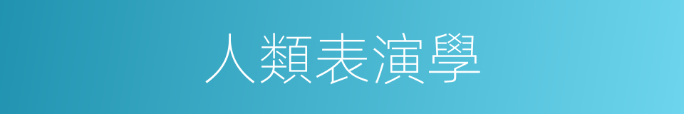 人類表演學的同義詞