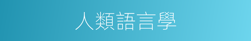 人類語言學的同義詞